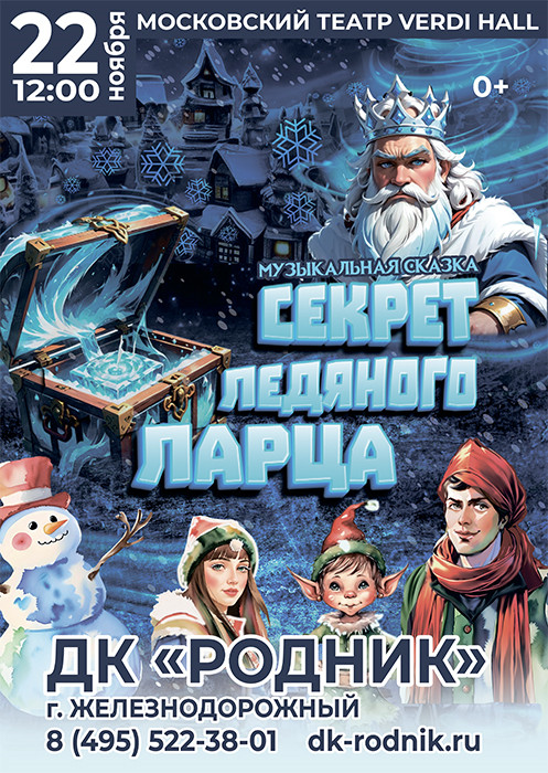 Музыкальная сказка "Секрет ледяного ларца"