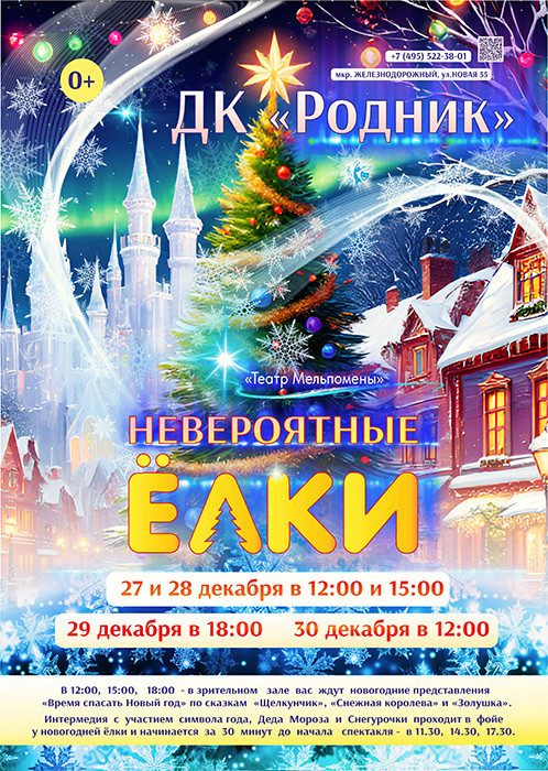 Новогодние "Невероятные Ёлки"