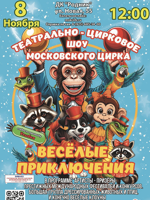 Театрально-Цирковое шоу "Веселые приключения"