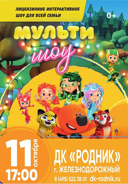 Интерактивное шоу "Мульти Шоу"