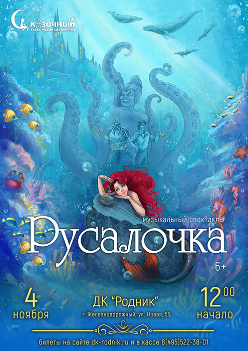 Детский музыкальный спектакль "Русалочка"