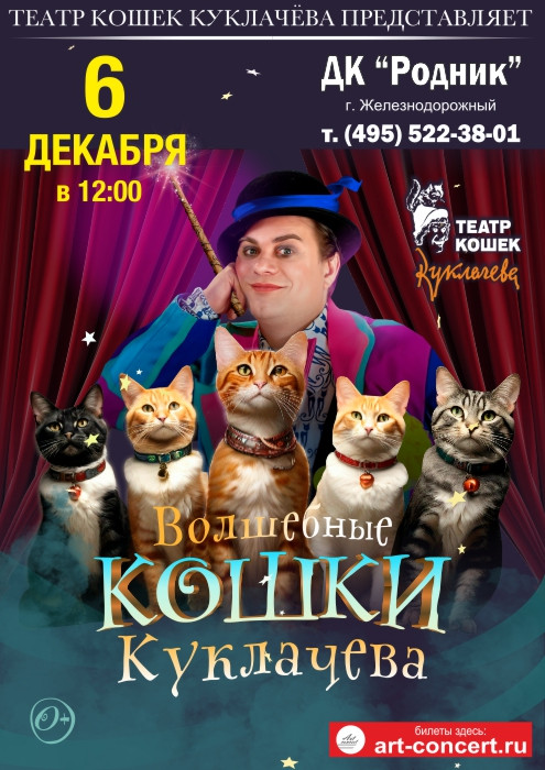Спектакль "Волшебные кошки Куклачева"