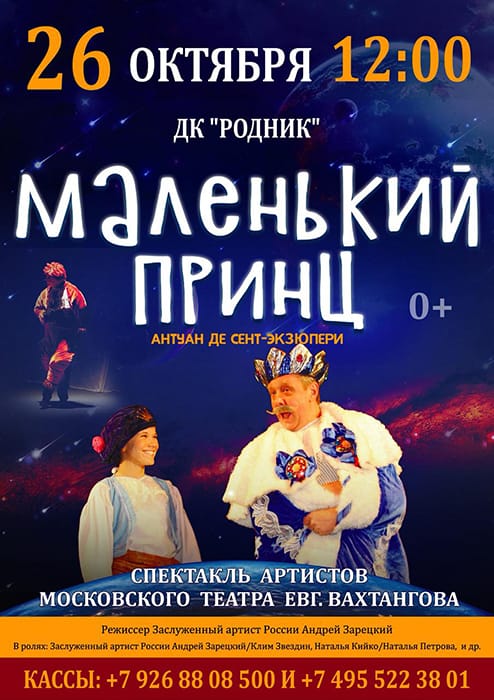 Детский спектакль "Маленький Принц"