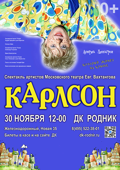 Детский спектакль "Карлсон"
