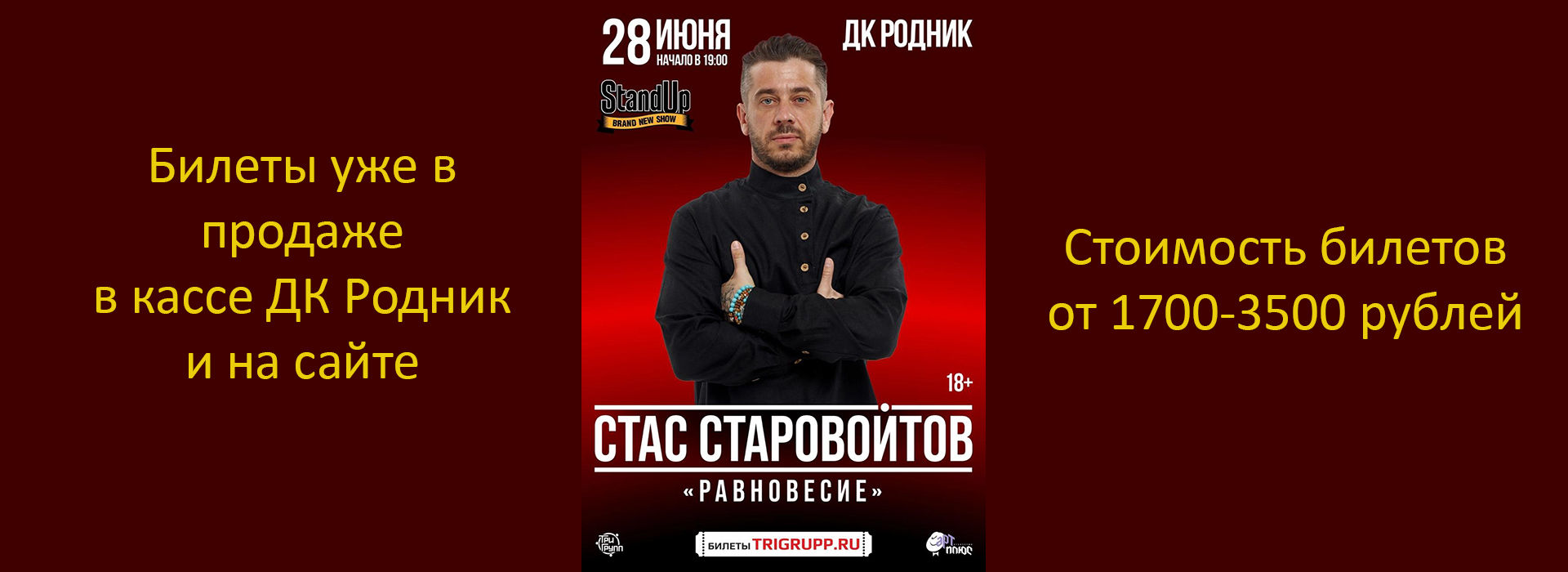 Стендап-Шоу Стаса Старовойтова "Равновесие"