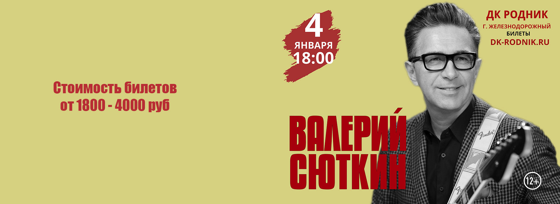 Концерт Валерия Сюткина