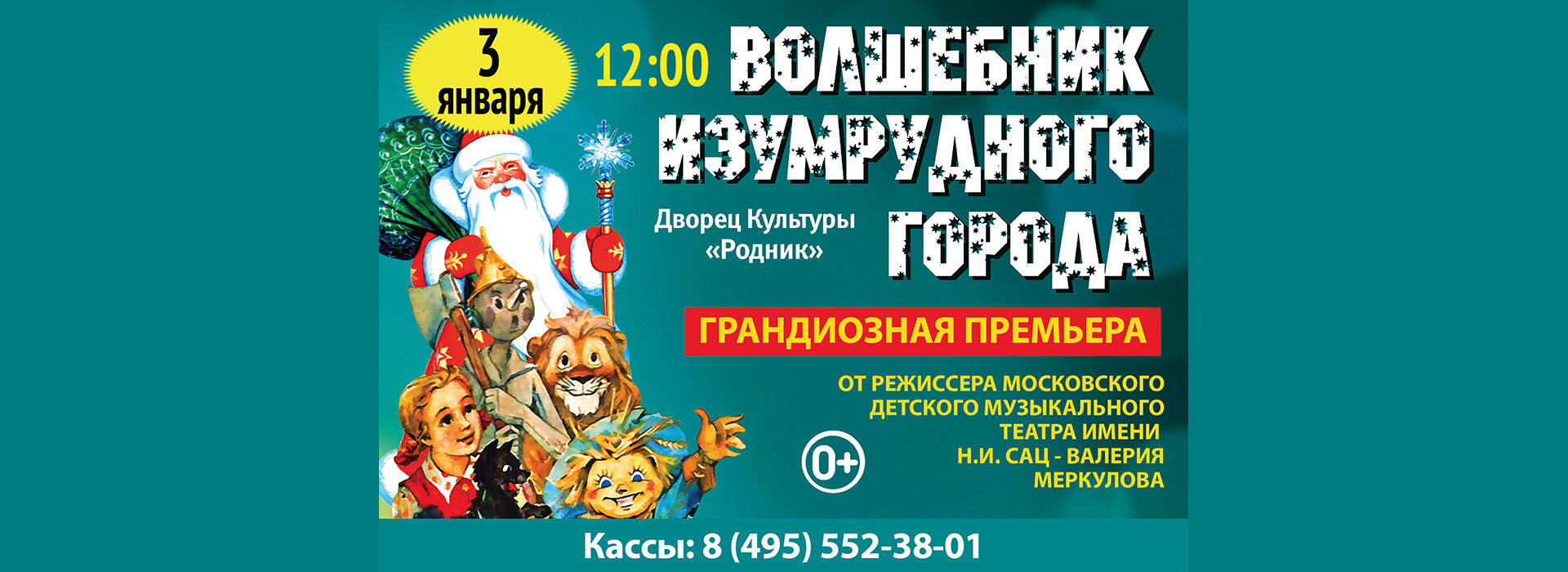 Музыкальный спектакль "Волшебник изумрудного города"