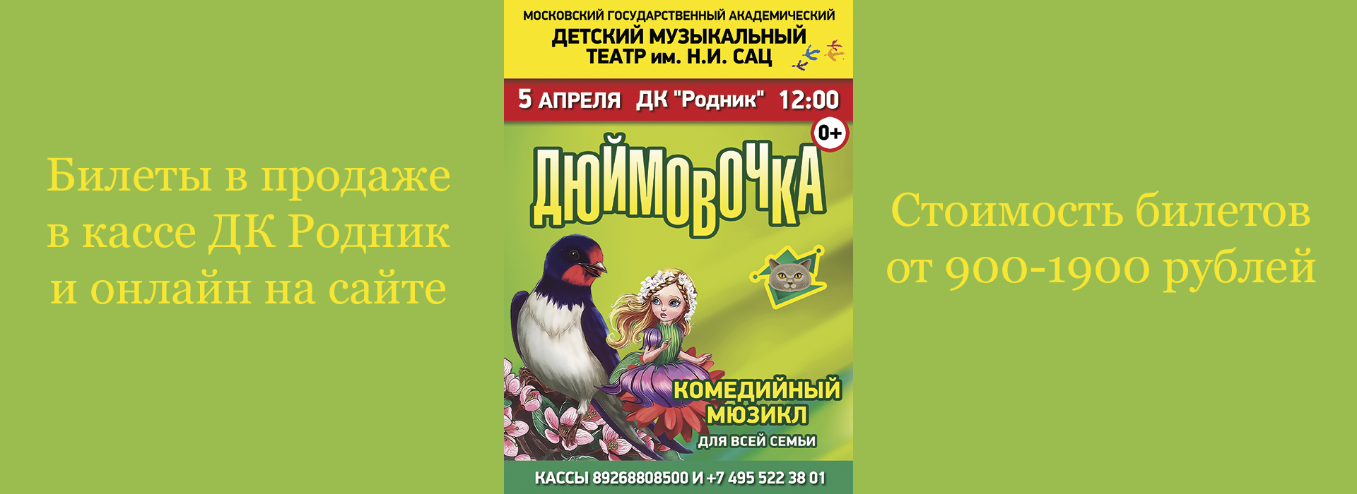 Комедийный мюзикл "Дюймовочка"