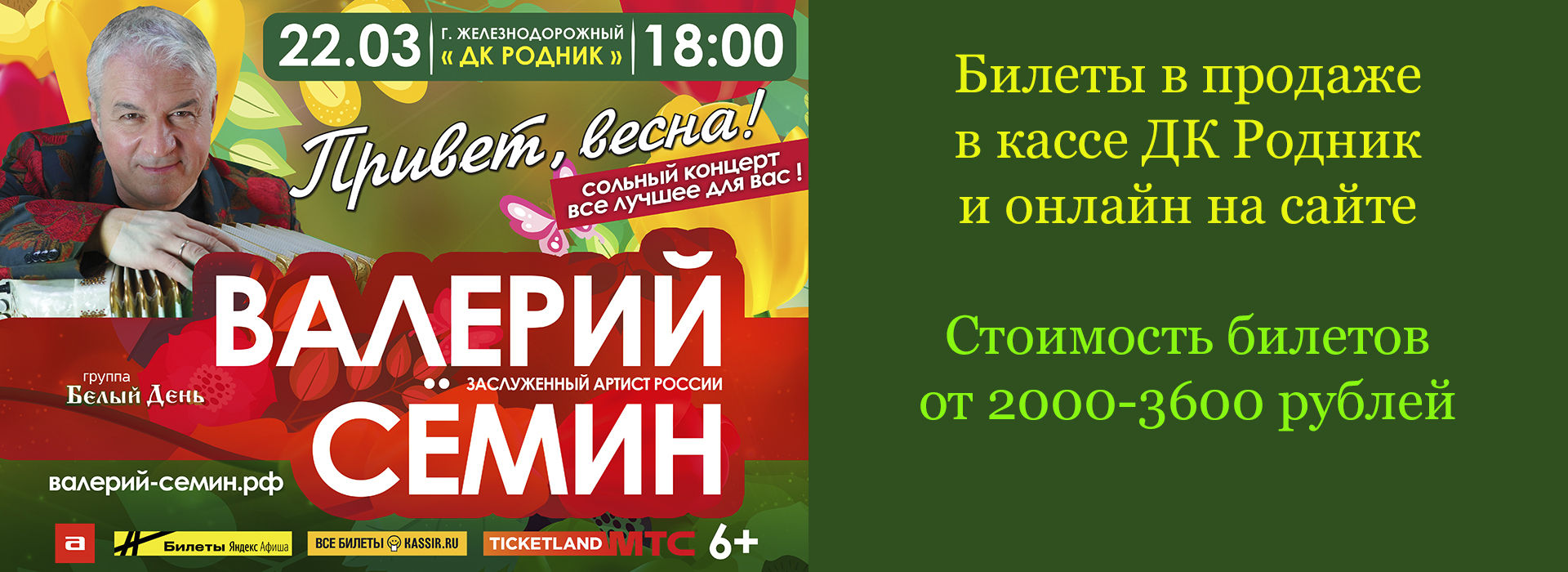 Концерт Валерия Семина "Привет Весна"