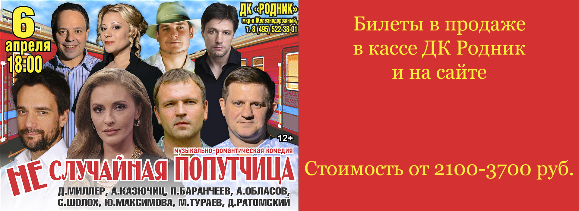 Спектакль "Не случайная попутчица"