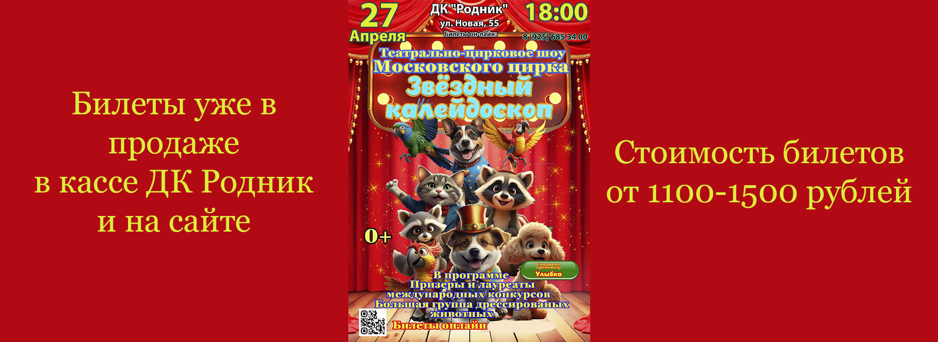 Театрально-цирковое шоу "Звездный Калейдоскоп"