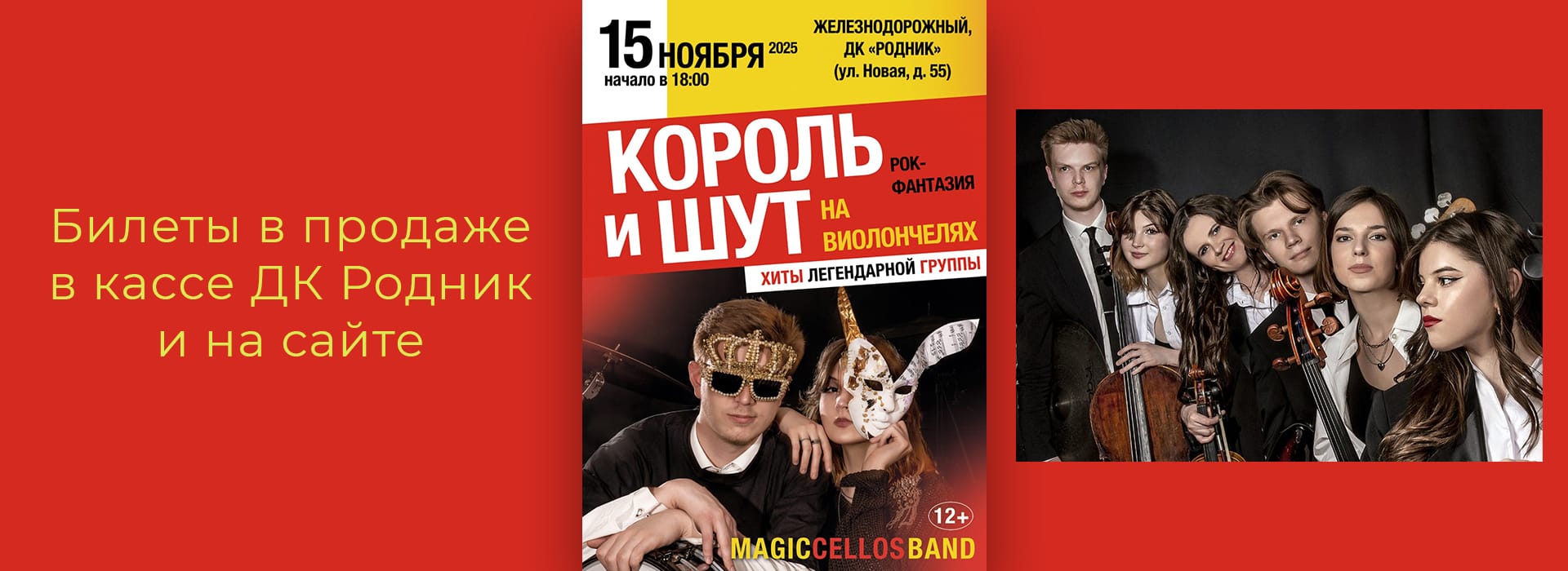 Концерт "Magic Cellos Band"