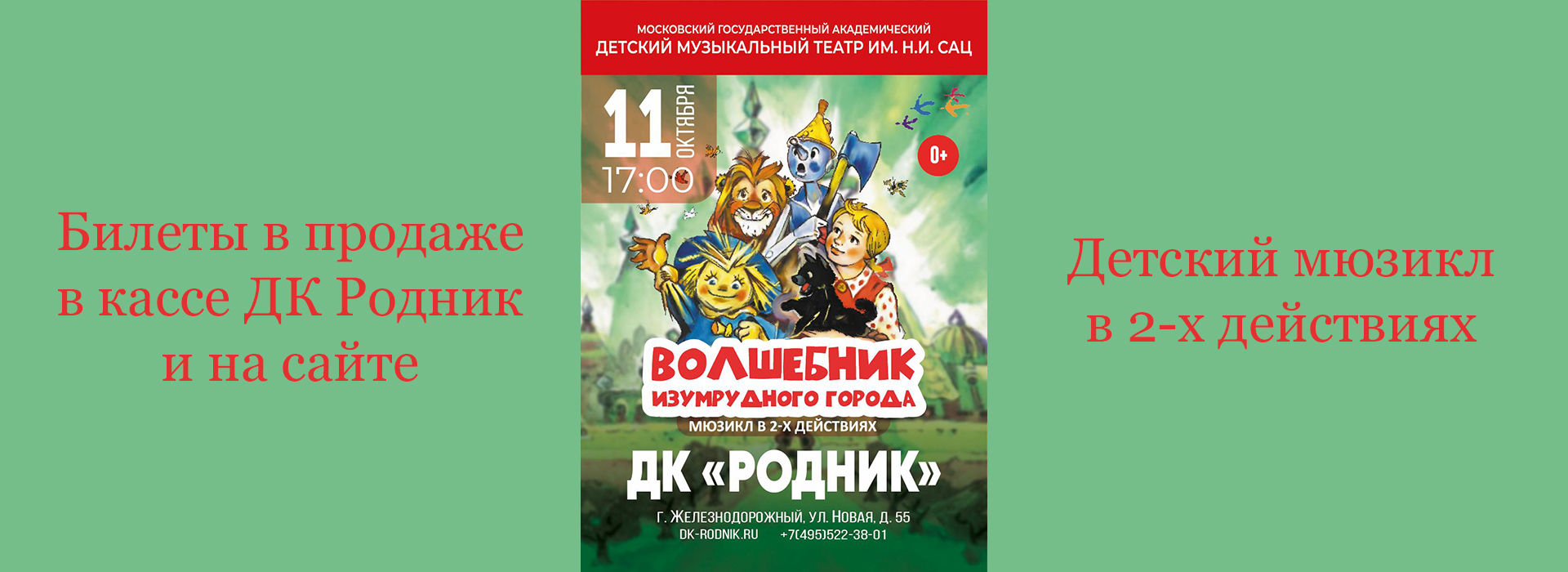 Мюзикл "Волшебник Изумрудного города"