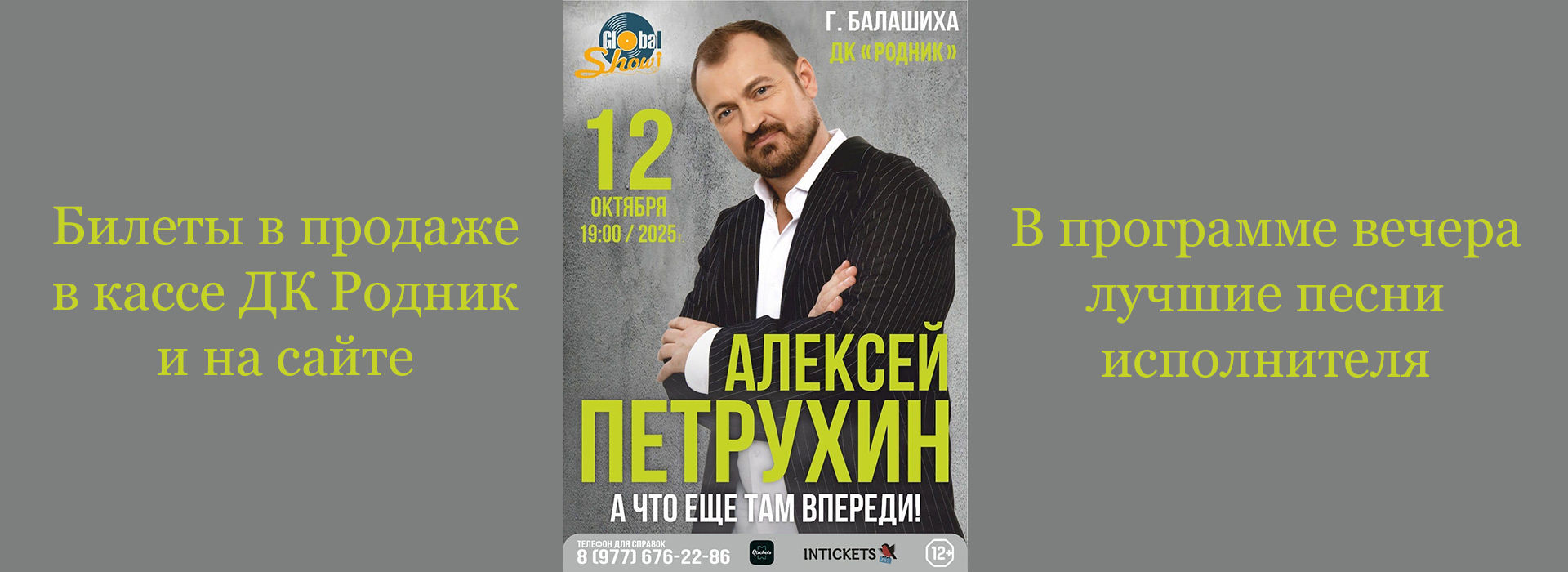 Концерт Алексея Петрухина "А что ещё там впереди!"