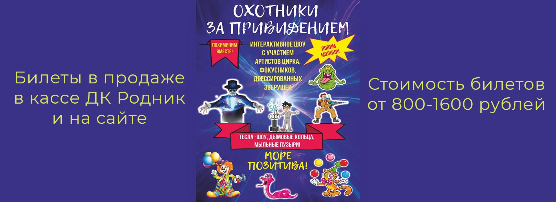 Интерактивное шоу "Охотники за привидениями"