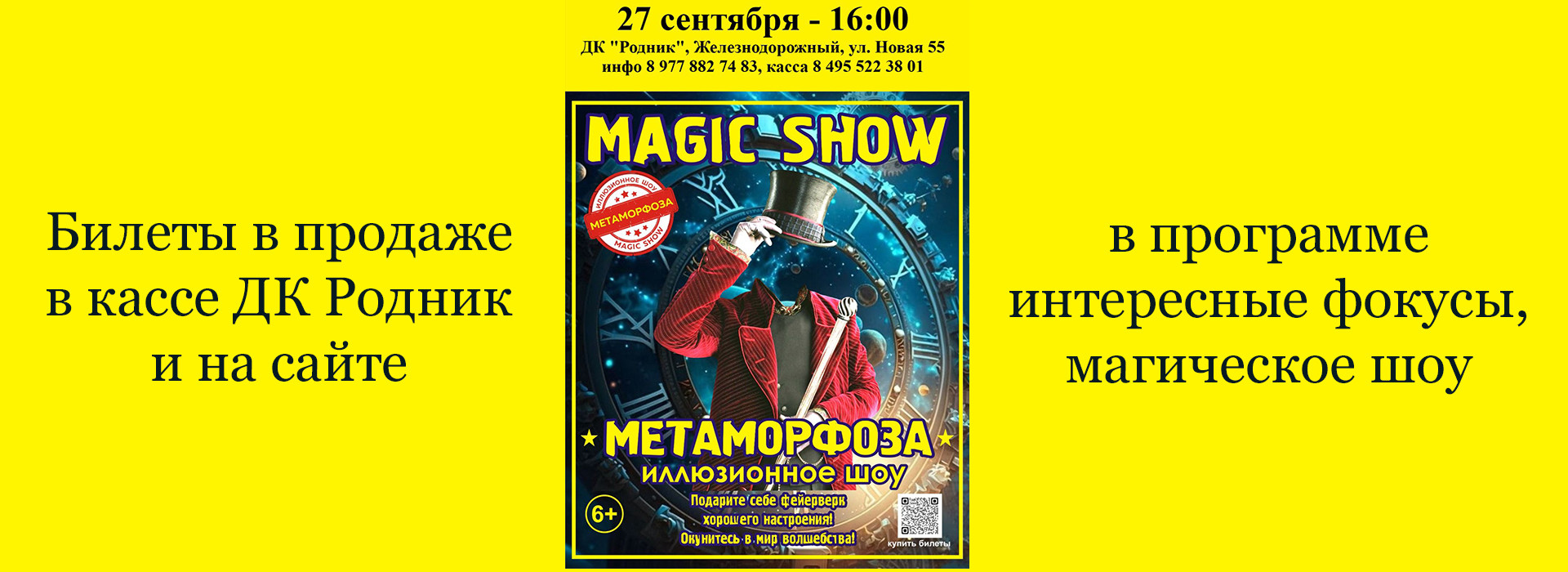 Иллюзионное шоу "Метаморфоза"