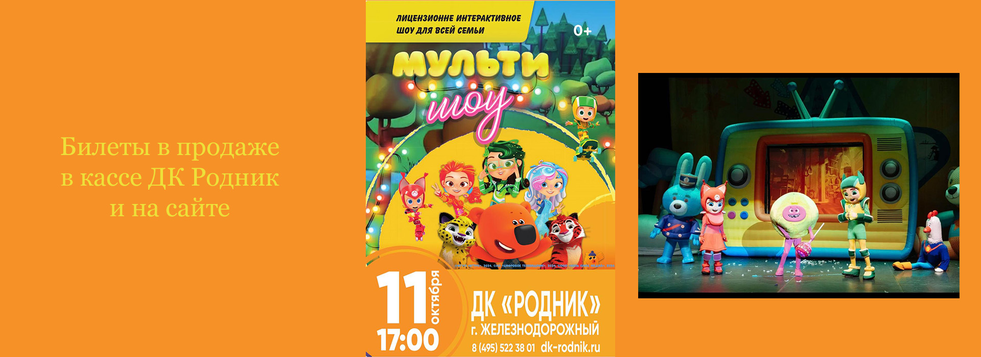 Интерактивное шоу "Мульти Шоу"
