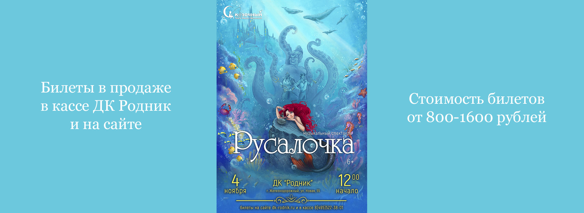 Детский музыкальный спектакль "Русалочка"