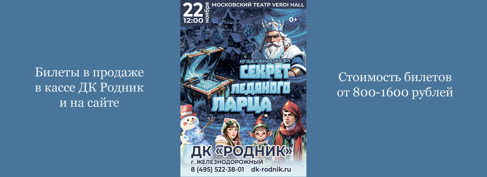 Музыкальная сказка "Секрет ледяного ларца"