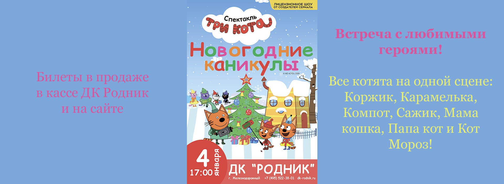 Детский спектакль "Три Кота: Новогодние Каникулы"