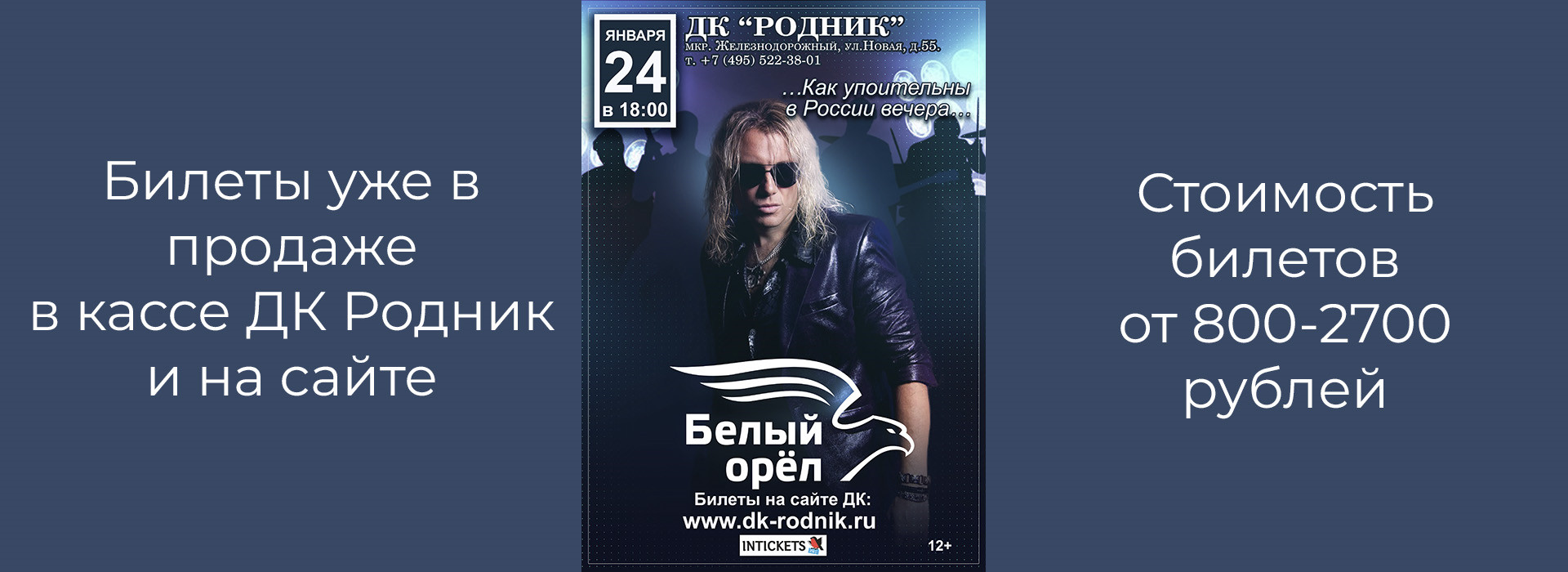 Концерт группы "Белый Орел"