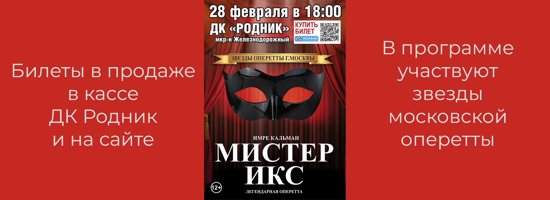 Оперетта "Мистер Икс"