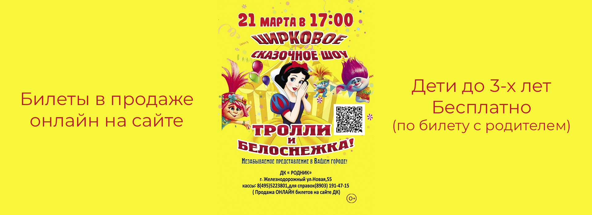 Цирковое шоу "Тролли и Белоснежка"