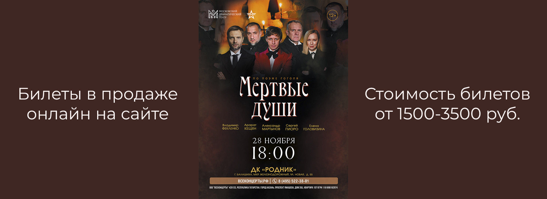 Спектакль "Мертвые Души"