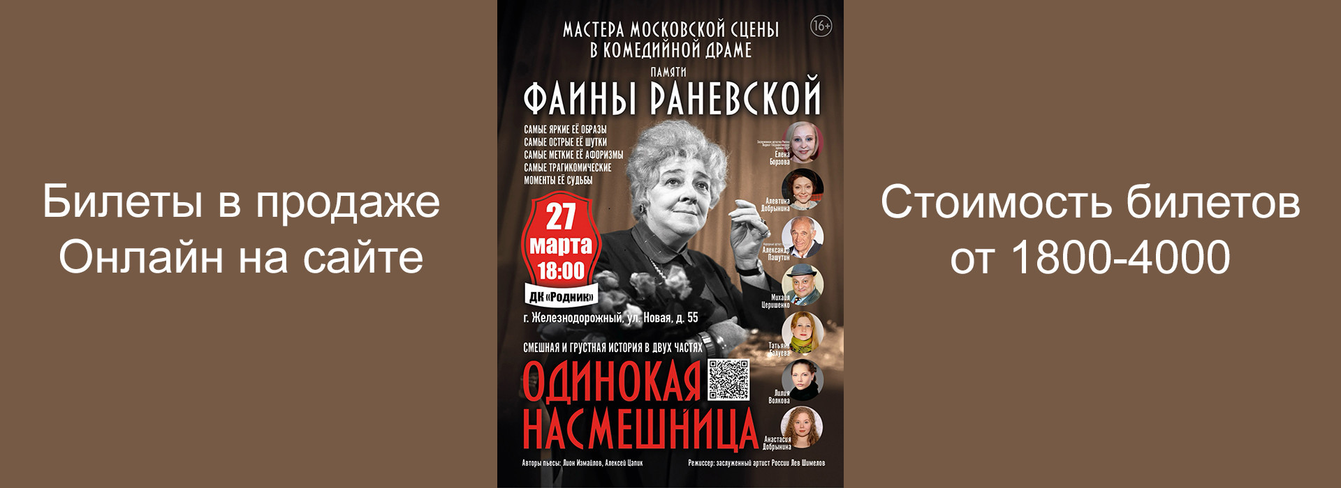 Спектакль "Одинокая насмешница"