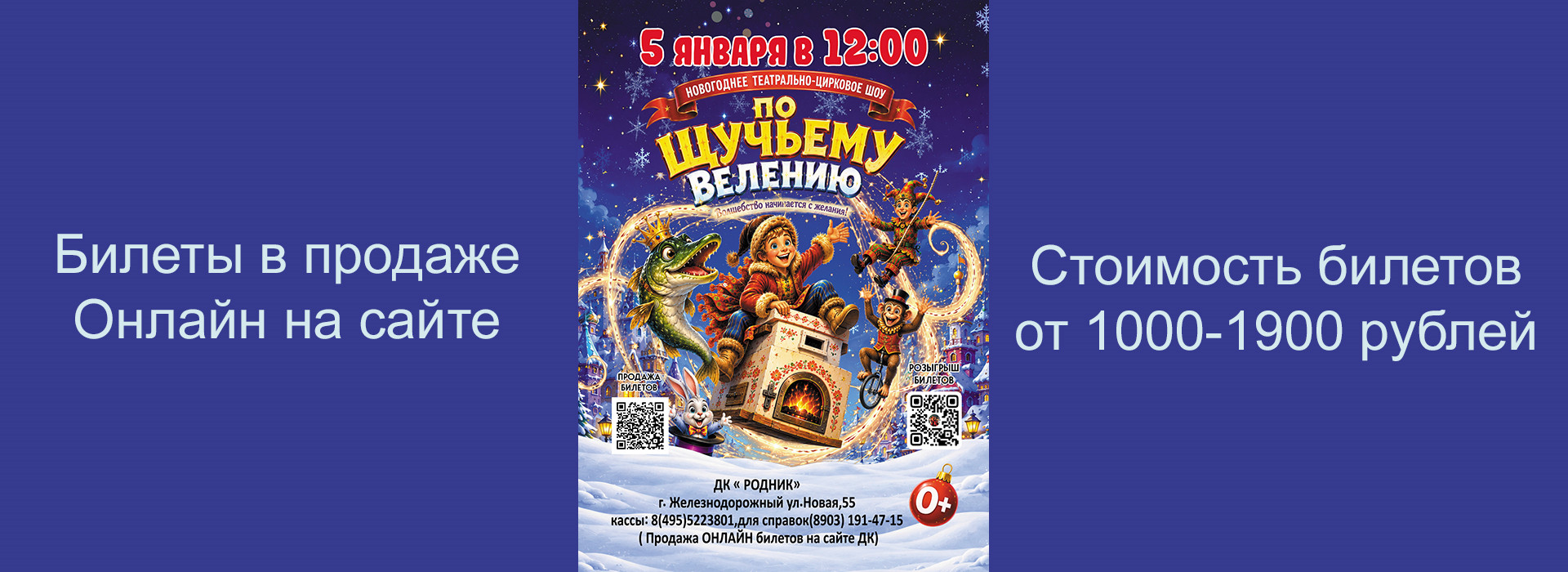 Театрально-цирковое шоу "По Щучьему Велению"