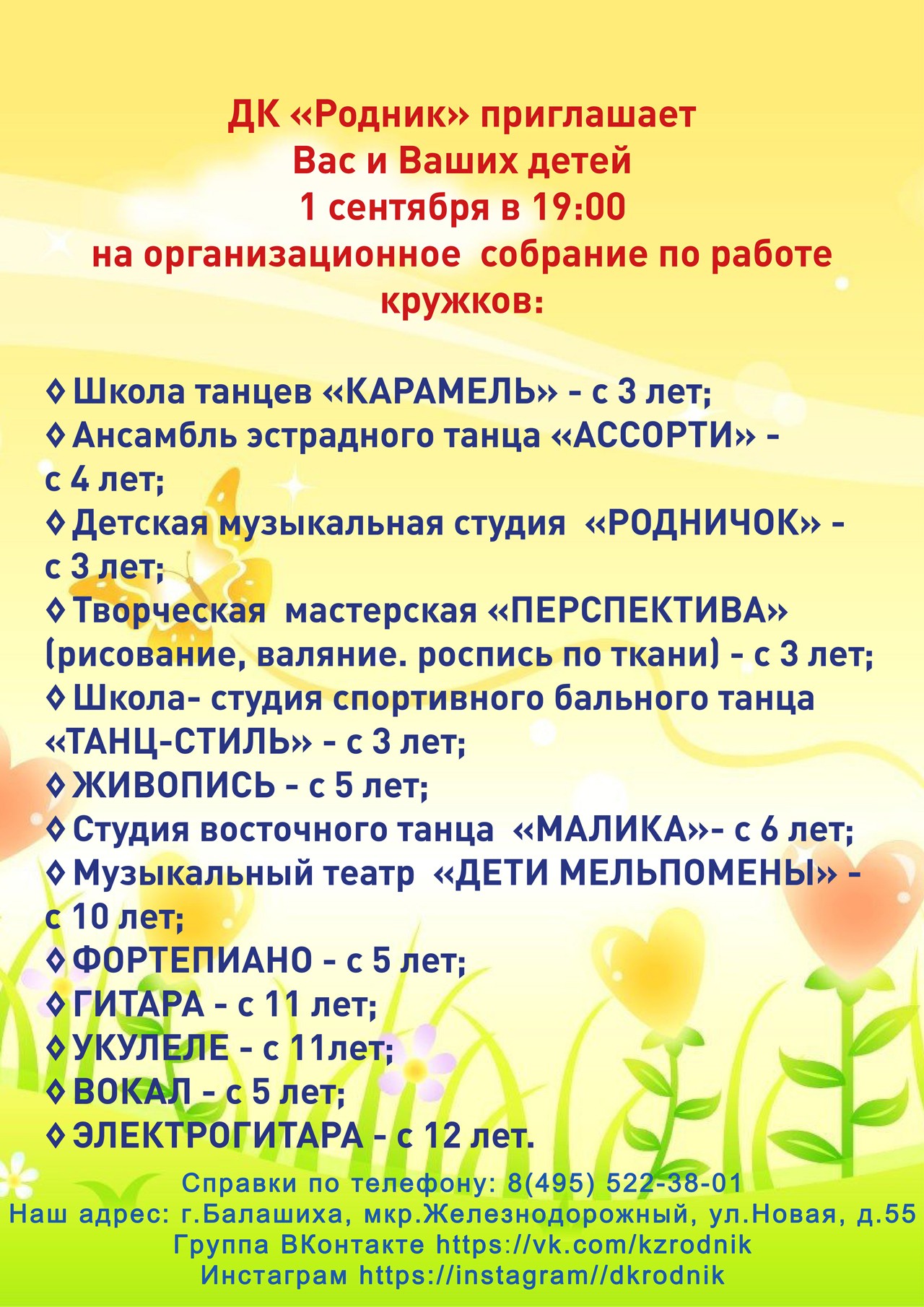 1 сентября в 19:00 организационное собрание по работе кружков в 2021-2022 г.г.