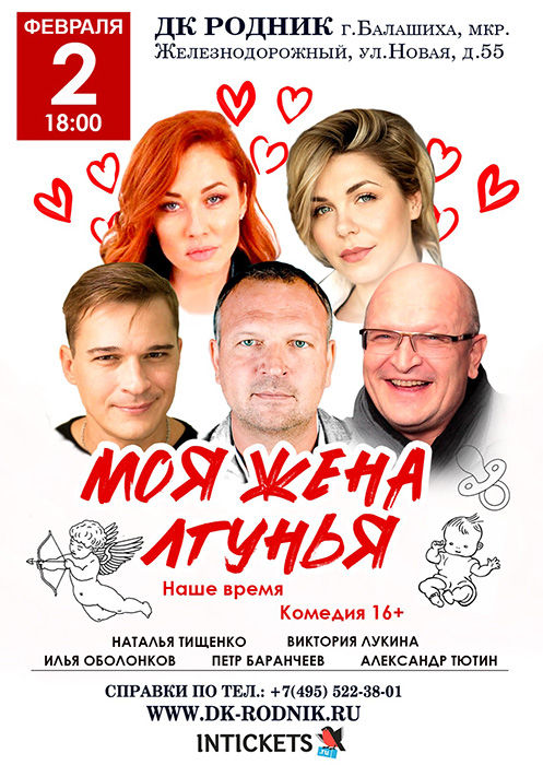 Спектакль "Моя жена лгунья"