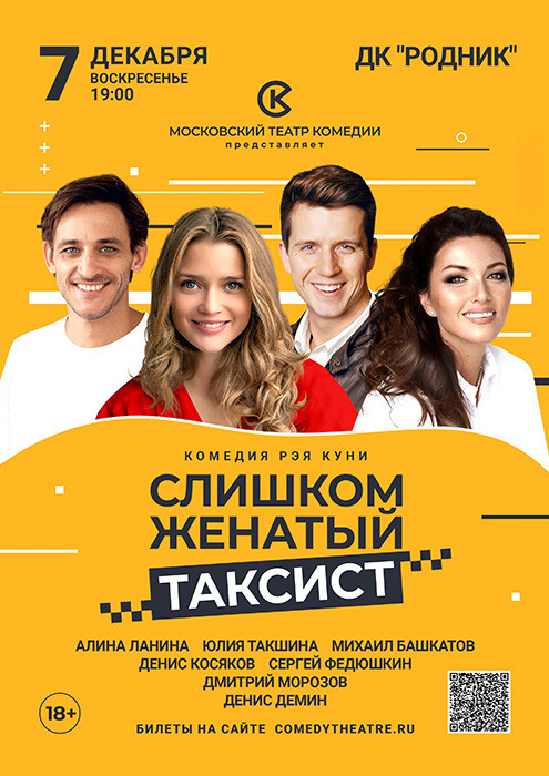 Комедия "Слишком женатый таксист"