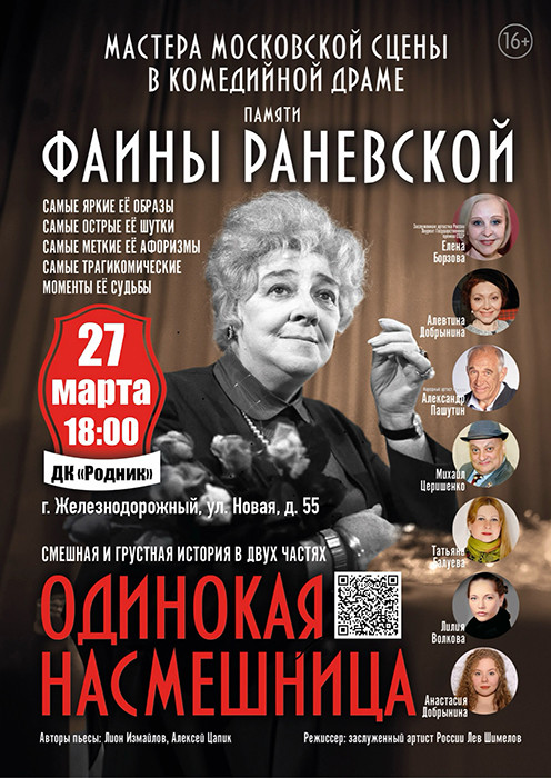 Спектакль "Одинокая насмешница"