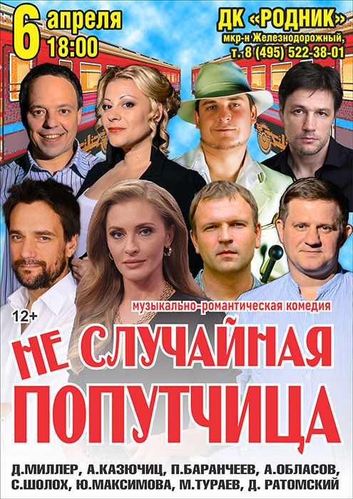 Спектакль "Не случайная попутчица"