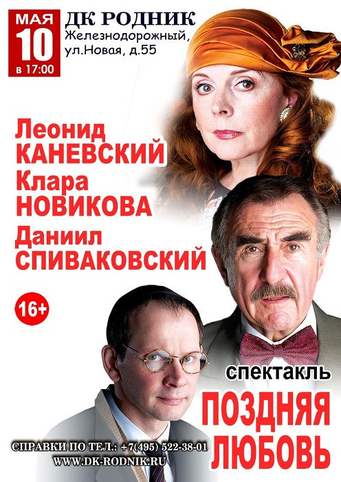 Спектакль "Поздняя Любовь"