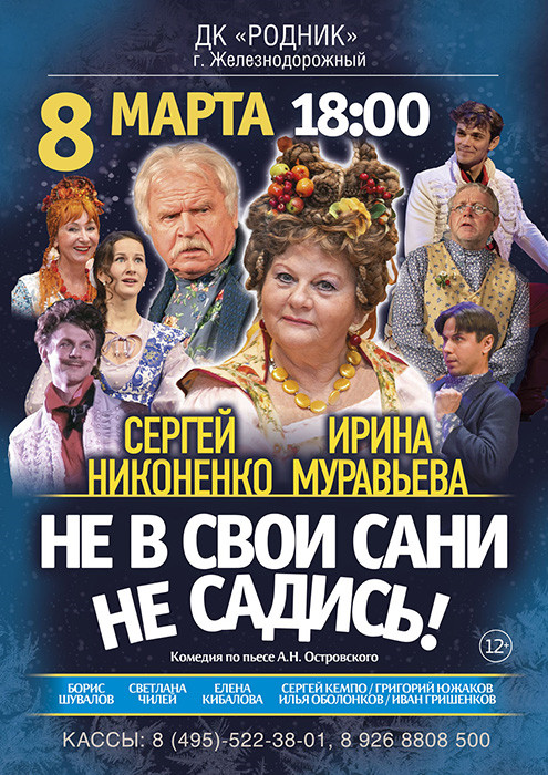 Спектакль "Не в свои сани не садись!"