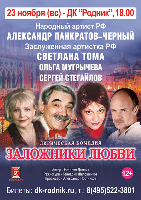 Комедия "Заложники Любви"