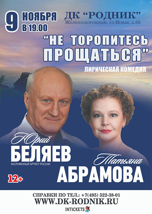 Спектакль "Не торопитесь прощаться"
