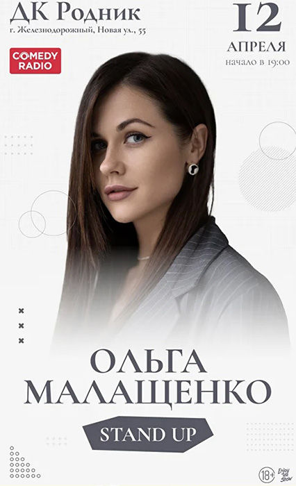 Стендап концерт Ольги Малащенко