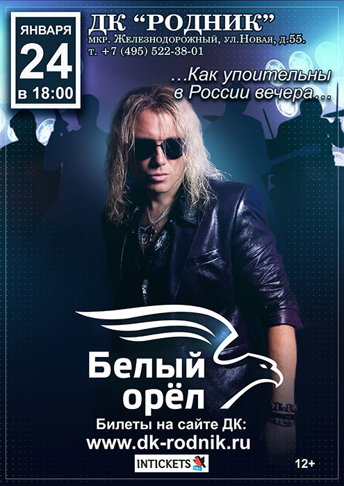 Концерт группы "Белый Орел"