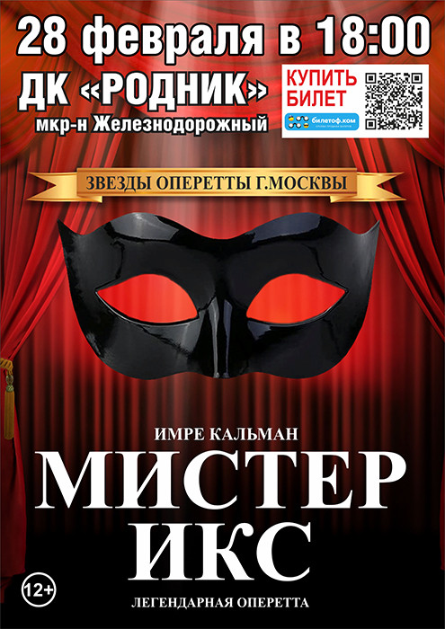 Оперетта "Мистер Икс"