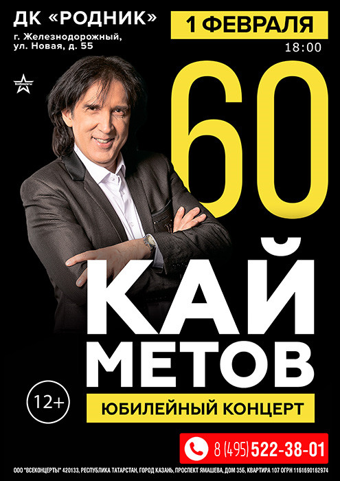 Юбилейный концерт "Кая Метова"