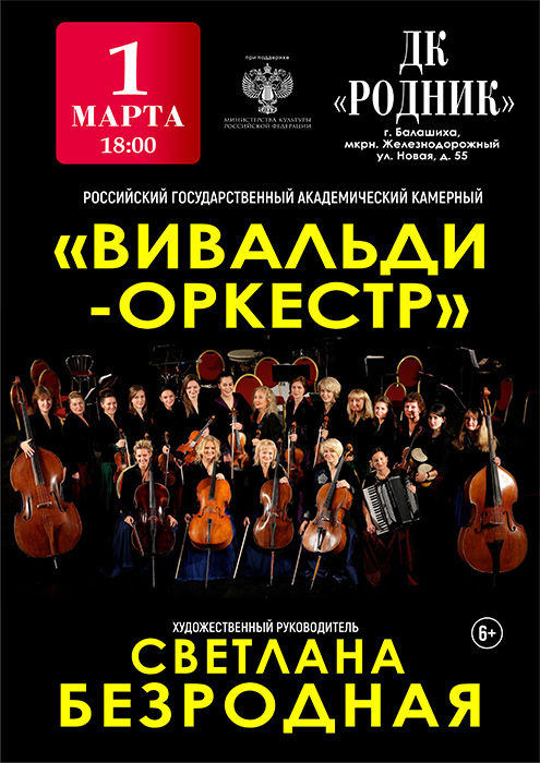 Концерт "Вивальди-Оркестр"