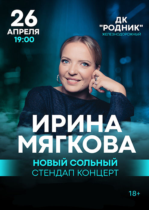 Сольный стендап концерт Ирины Мягковой