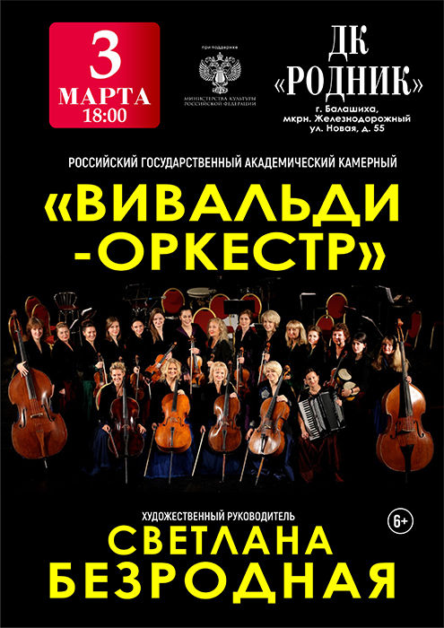 Концерт Светланы Безродной и "Вивальди Оркестр"