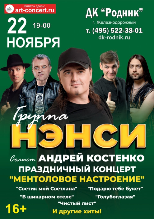 Концерт группы "Нэнси"
