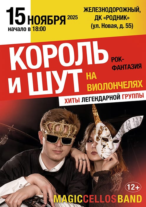 Концерт "Magic Cellos Band"