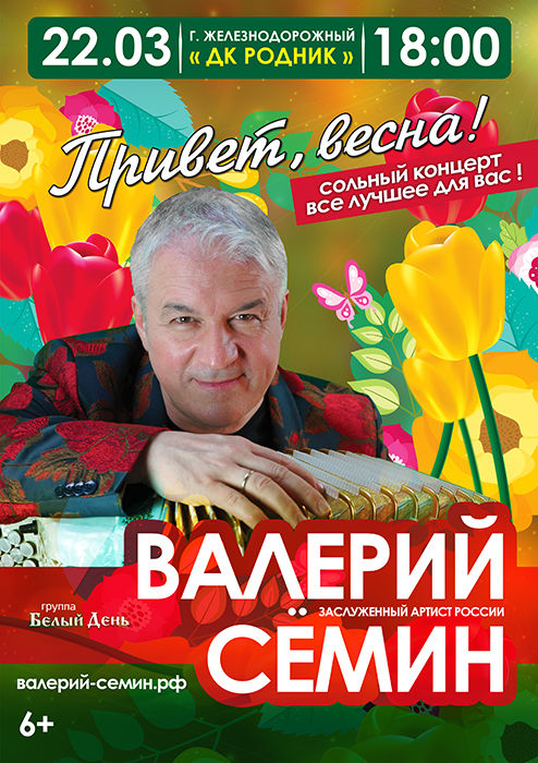 Концерт Валерия Семина "Привет Весна"