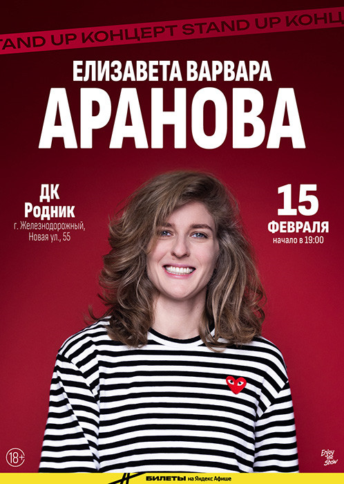 Стендап коннцерт Елизаветы Варвары Арановой